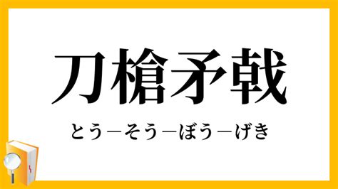 刀槍|「刀槍(とうそう)」の意味や使い方 わかりやすく解説 Weblio辞書